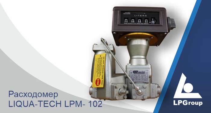 Расходомер сжиженного углеродного газа LPM 102